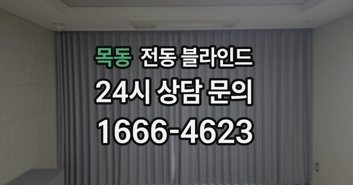 목동 전동 블라인드