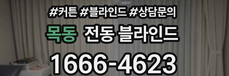 목동 전동 블라인드