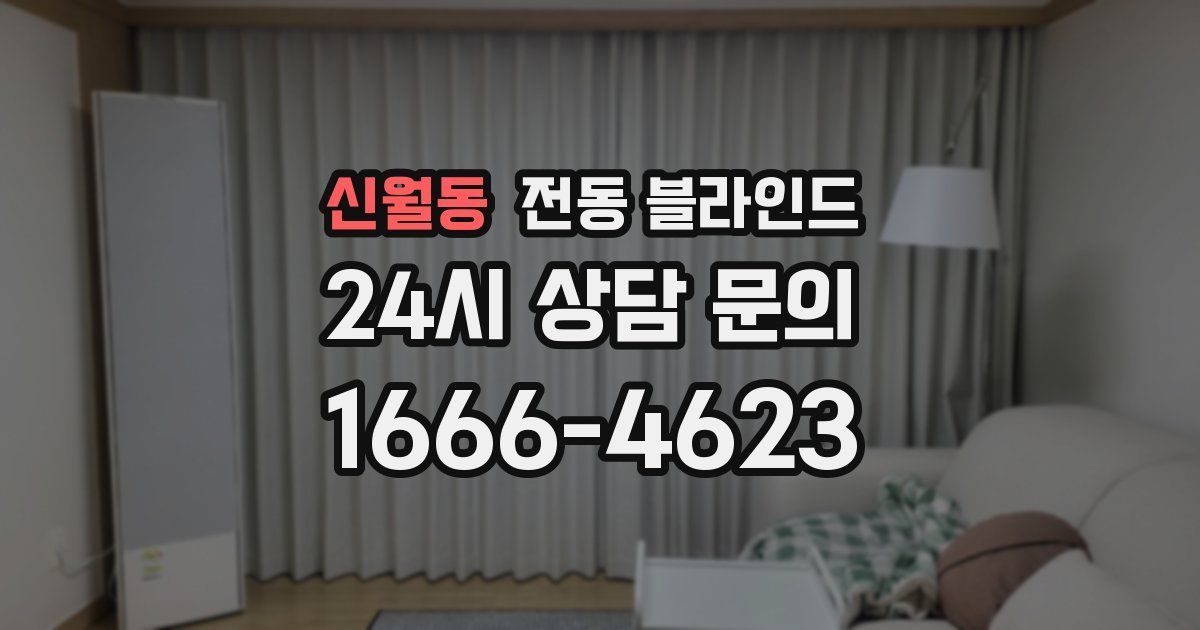 신월동 전동 블라인드