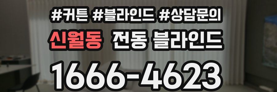 신월동 전동 블라인드