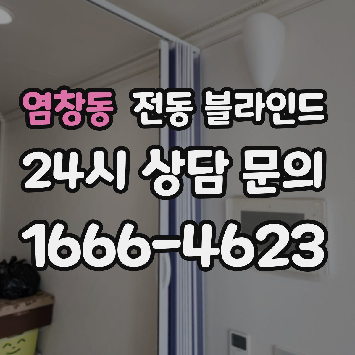 염창동 전동 블라인드
