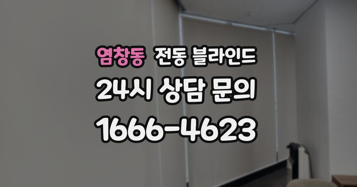 염창동 전동 블라인드