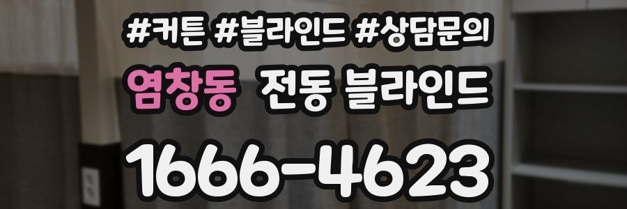 염창동 전동 블라인드