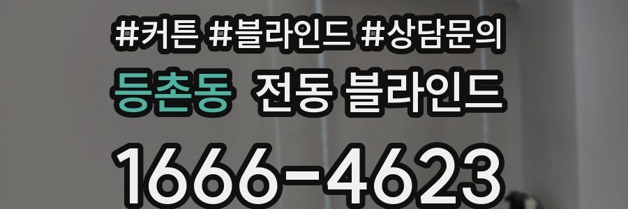 등촌동 전동 블라인드