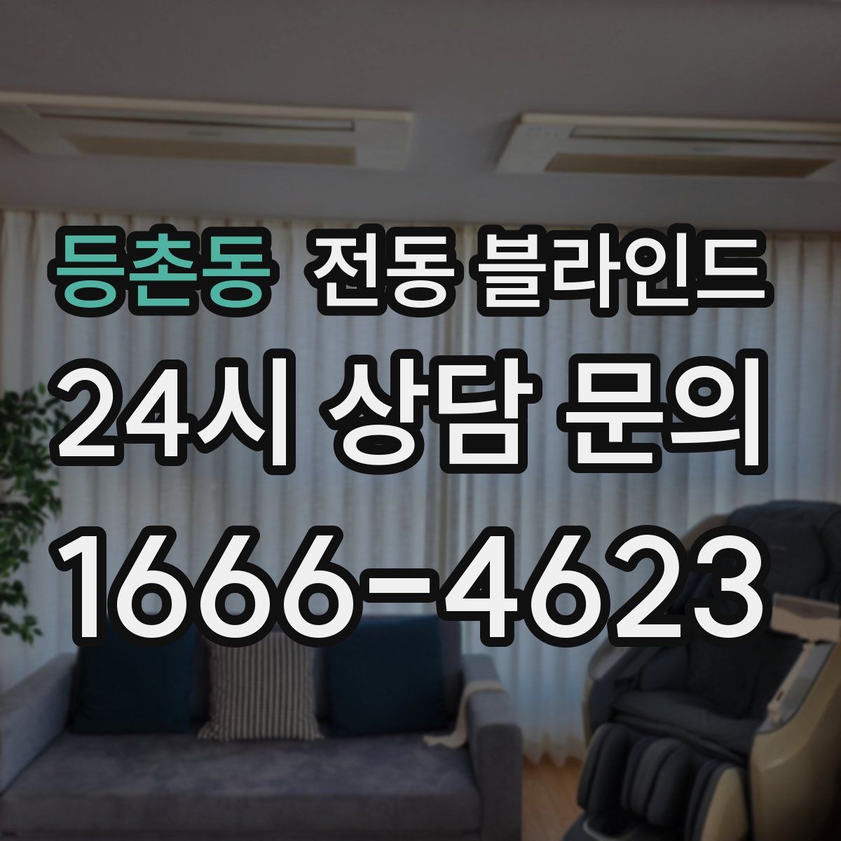 등촌동 전동 블라인드
