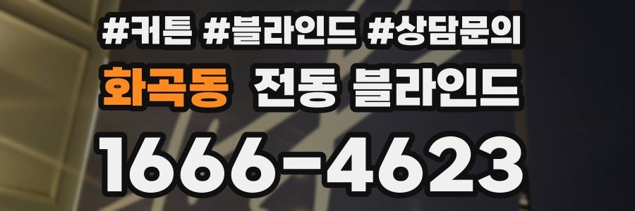 화곡동 전동 블라인드