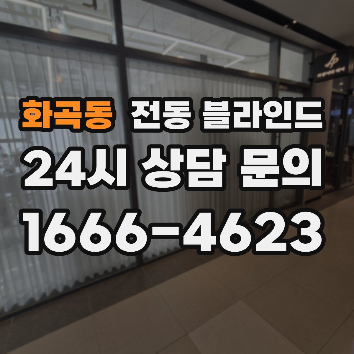화곡동 전동 블라인드