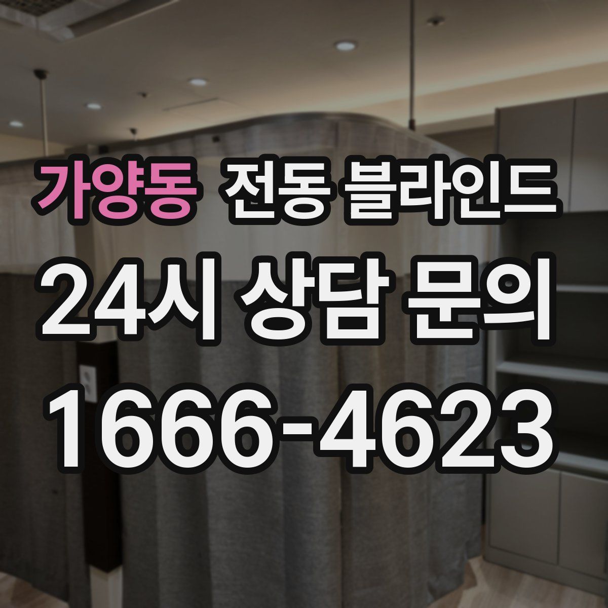 가양동 전동 블라인드