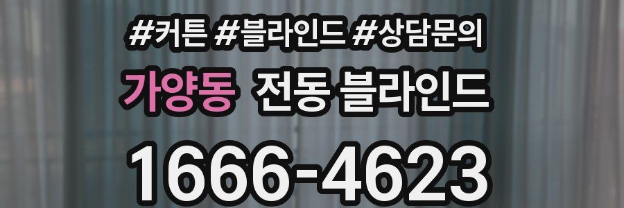 가양동 전동 블라인드
