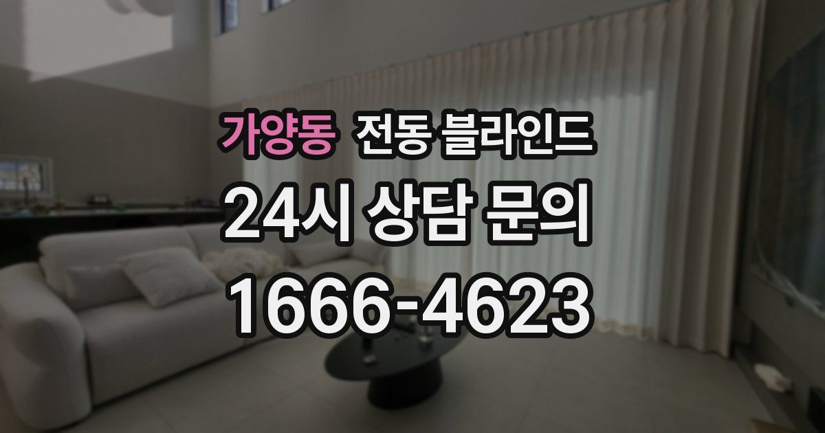 가양동 전동 블라인드