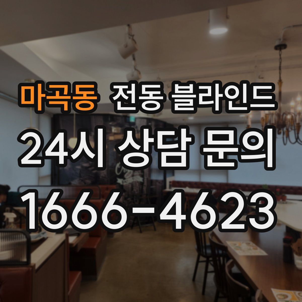 마곡동 전동 블라인드