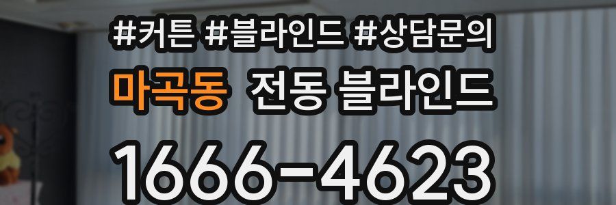 마곡동 전동 블라인드