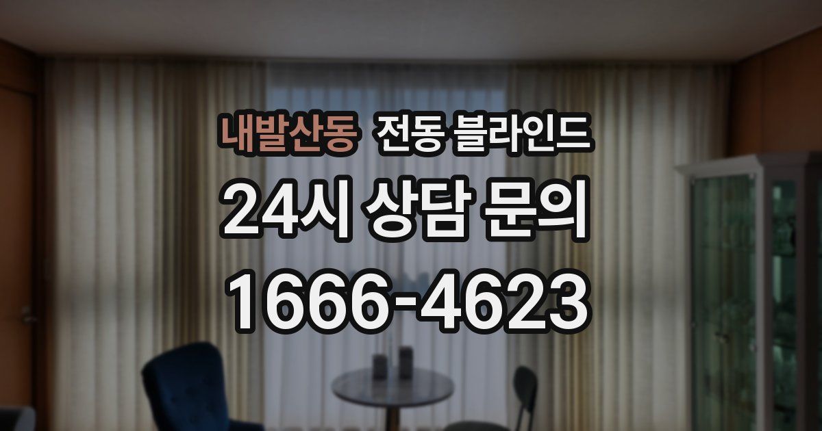 내발산동 전동 블라인드