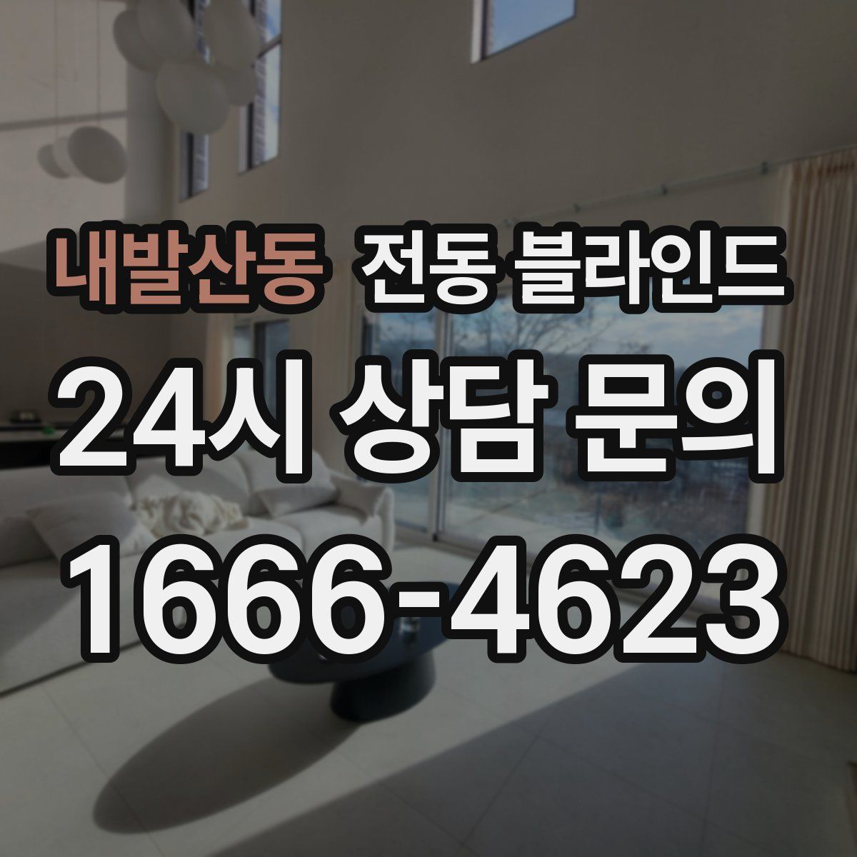내발산동 전동 블라인드