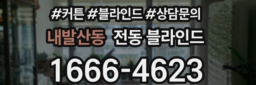 내발산동 전동 블라인드
