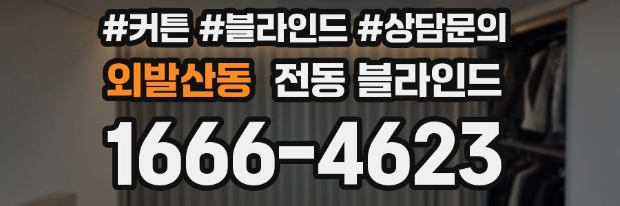 외발산동 전동 블라인드