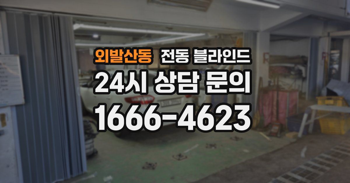 외발산동 전동 블라인드