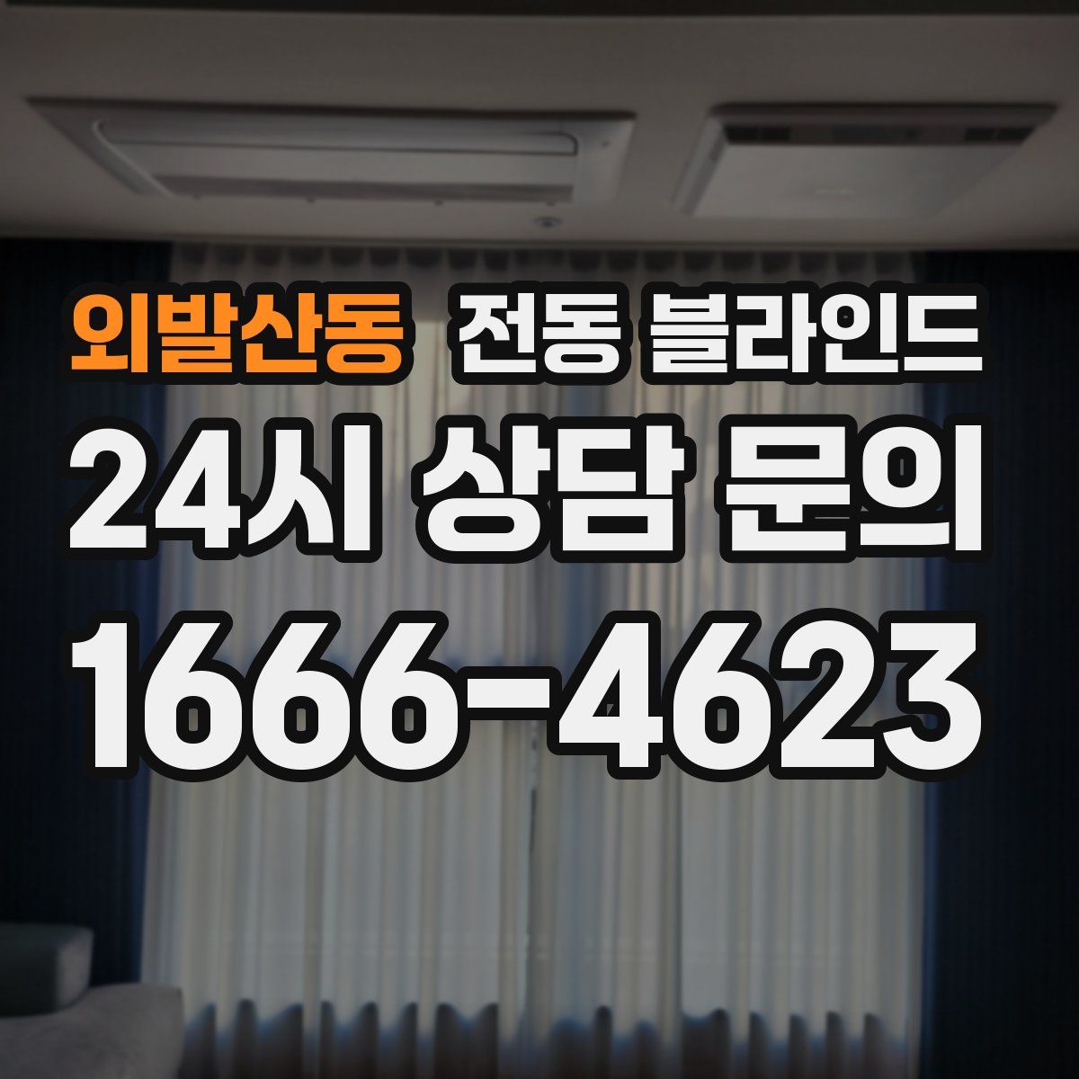 외발산동 전동 블라인드