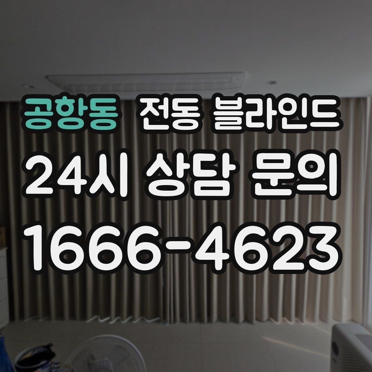 공항동 전동 블라인드 배선과 무선 방식의 차이