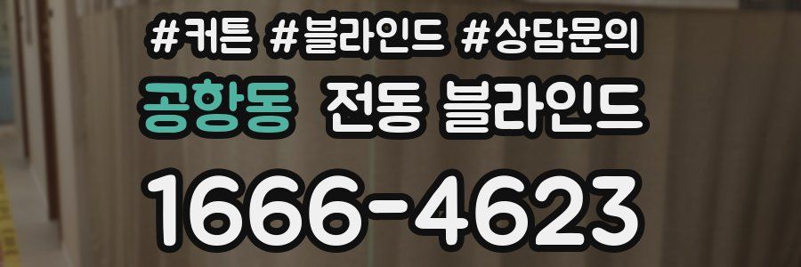 공항동 전동 블라인드