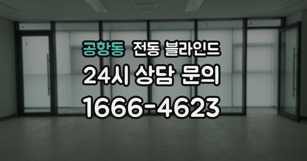 공항동 전동 블라인드