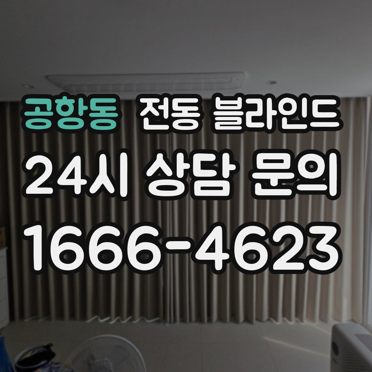 공항동 전동 블라인드