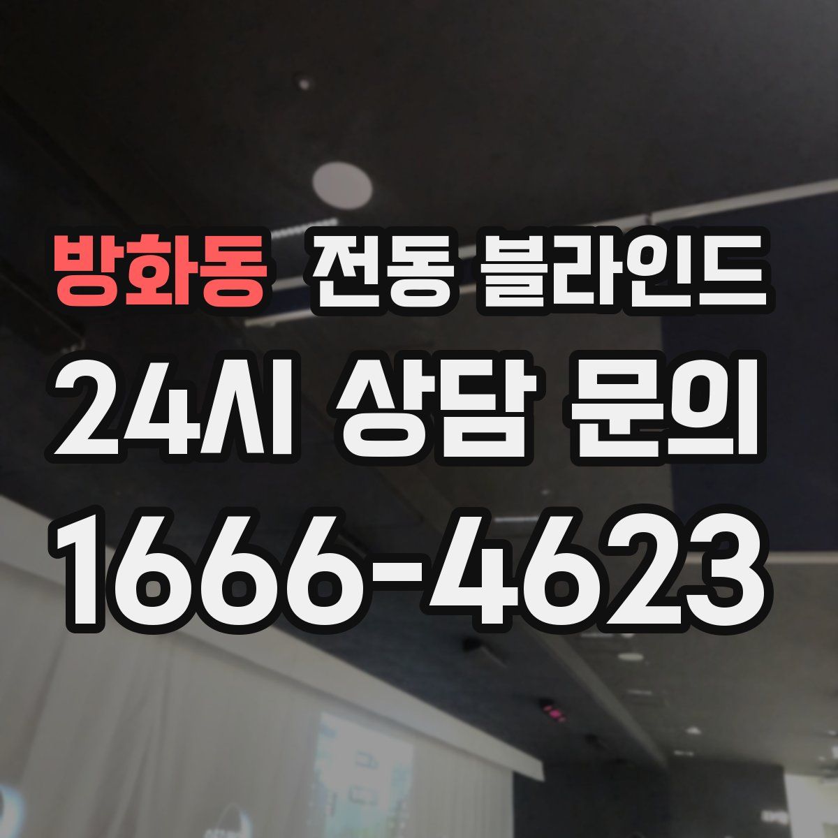 방화동 전동 블라인드