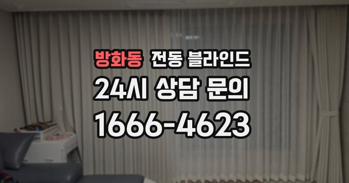 방화동 전동 블라인드