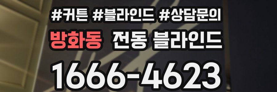 방화동 전동 블라인드