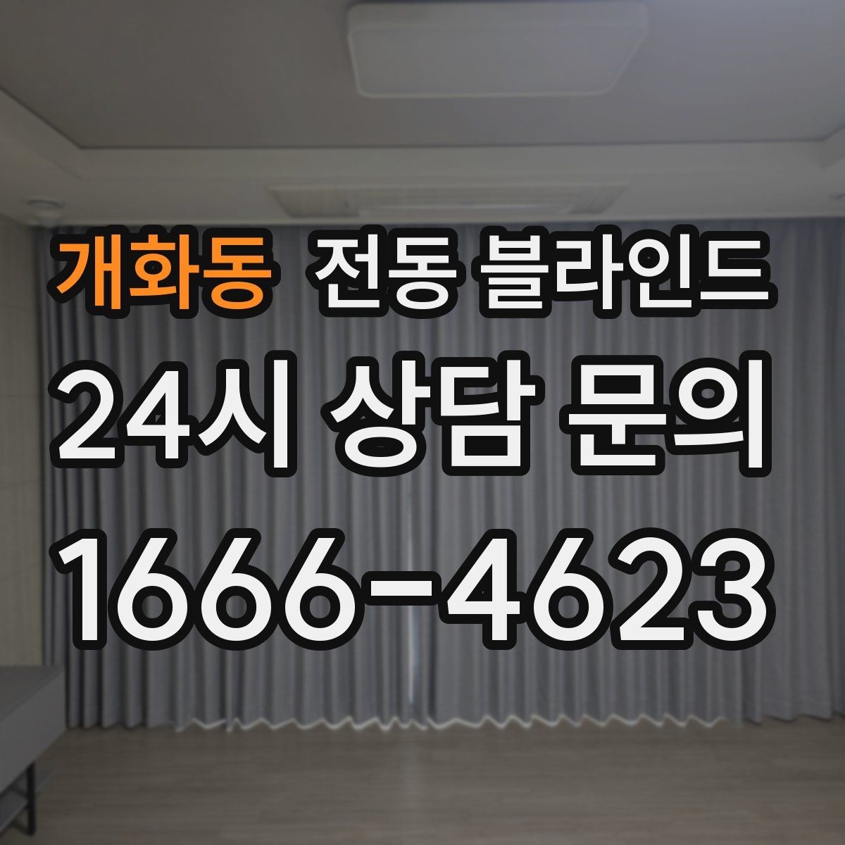 개화동 전동 블라인드 브랜드 비교 시 살펴볼 항목