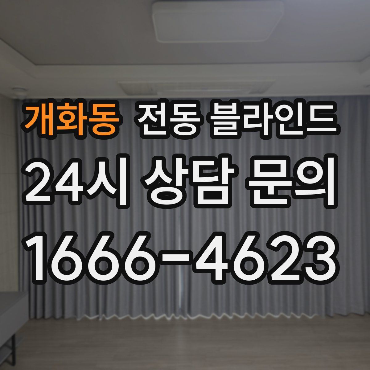 개화동 전동 블라인드