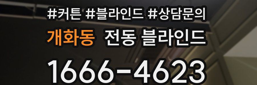 개화동 전동 블라인드