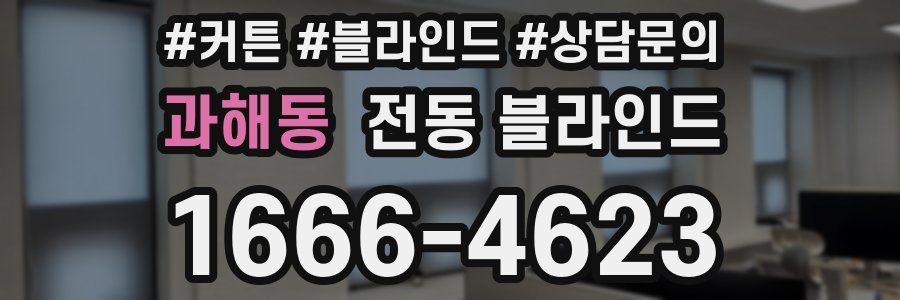 과해동 전동 블라인드