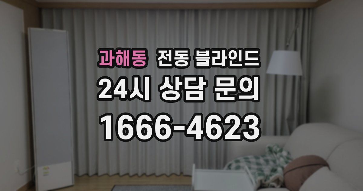 과해동 전동 블라인드