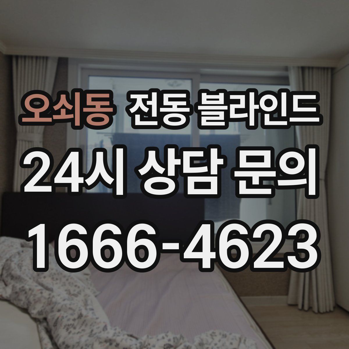 오쇠동 전동 블라인드