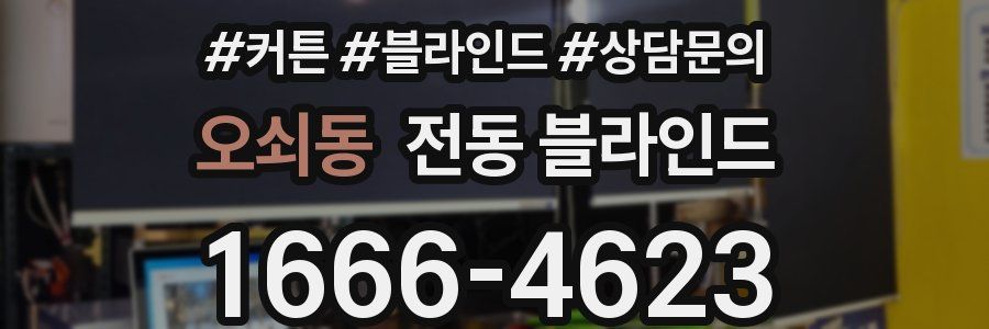 오쇠동 전동 블라인드