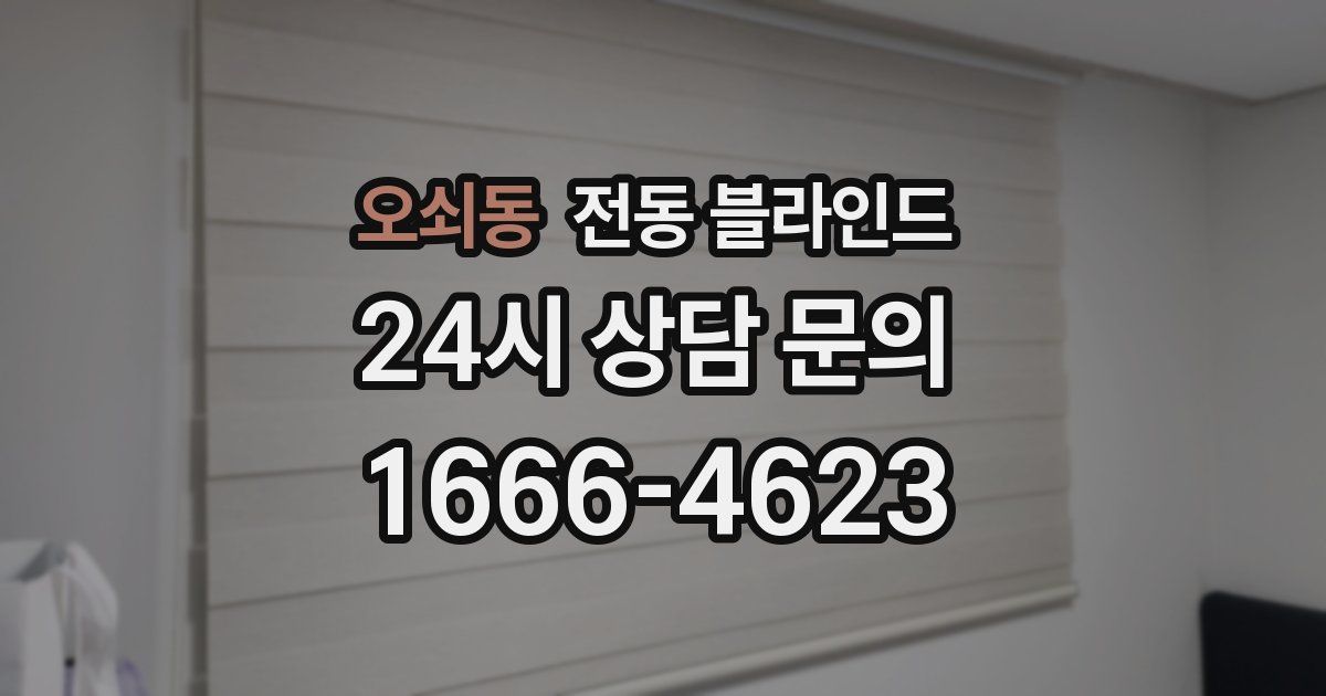 오쇠동 전동 블라인드