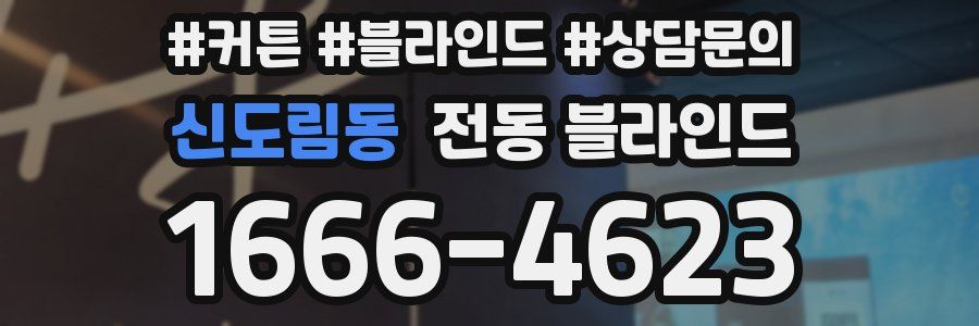 신도림동 전동 블라인드