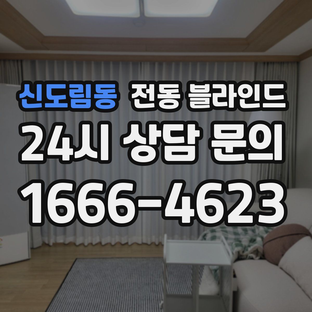 신도림동 전동 블라인드