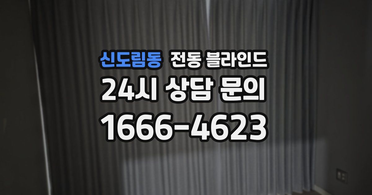 신도림동 전동 블라인드