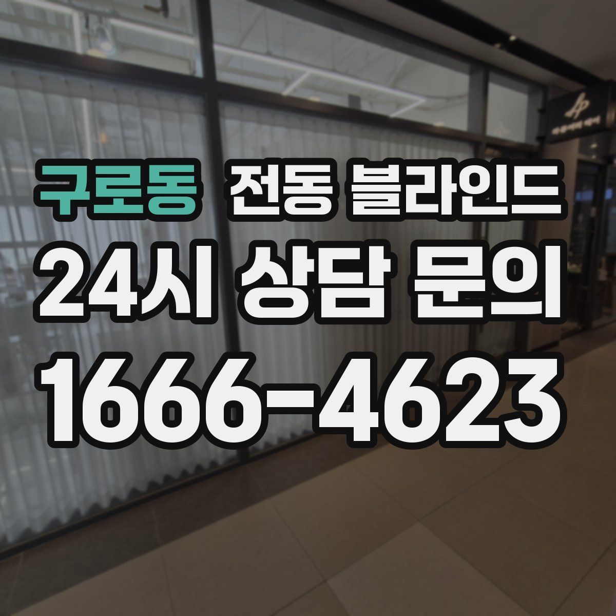 구로동 전동 블라인드