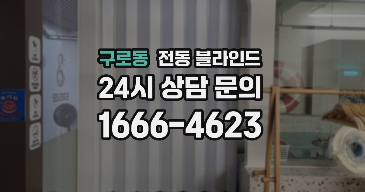 구로동 전동 블라인드