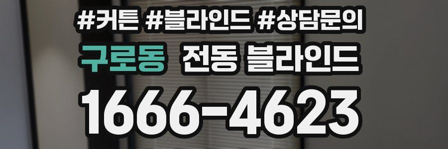 구로동 전동 블라인드