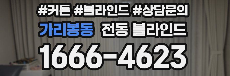 가리봉동 전동 블라인드