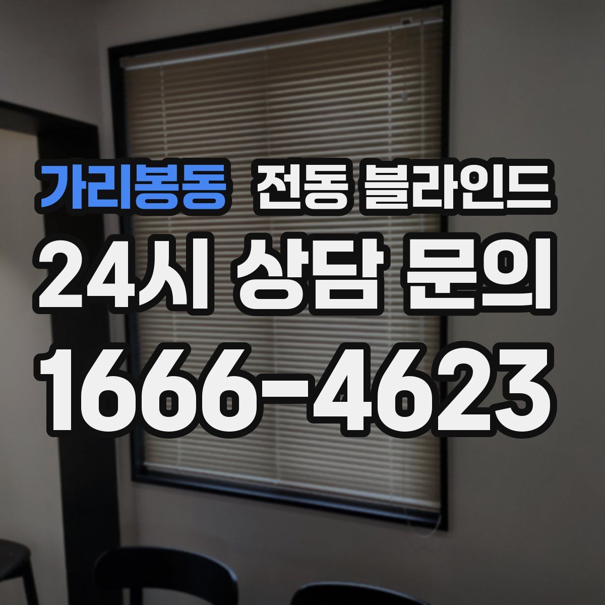 가리봉동 전동 블라인드