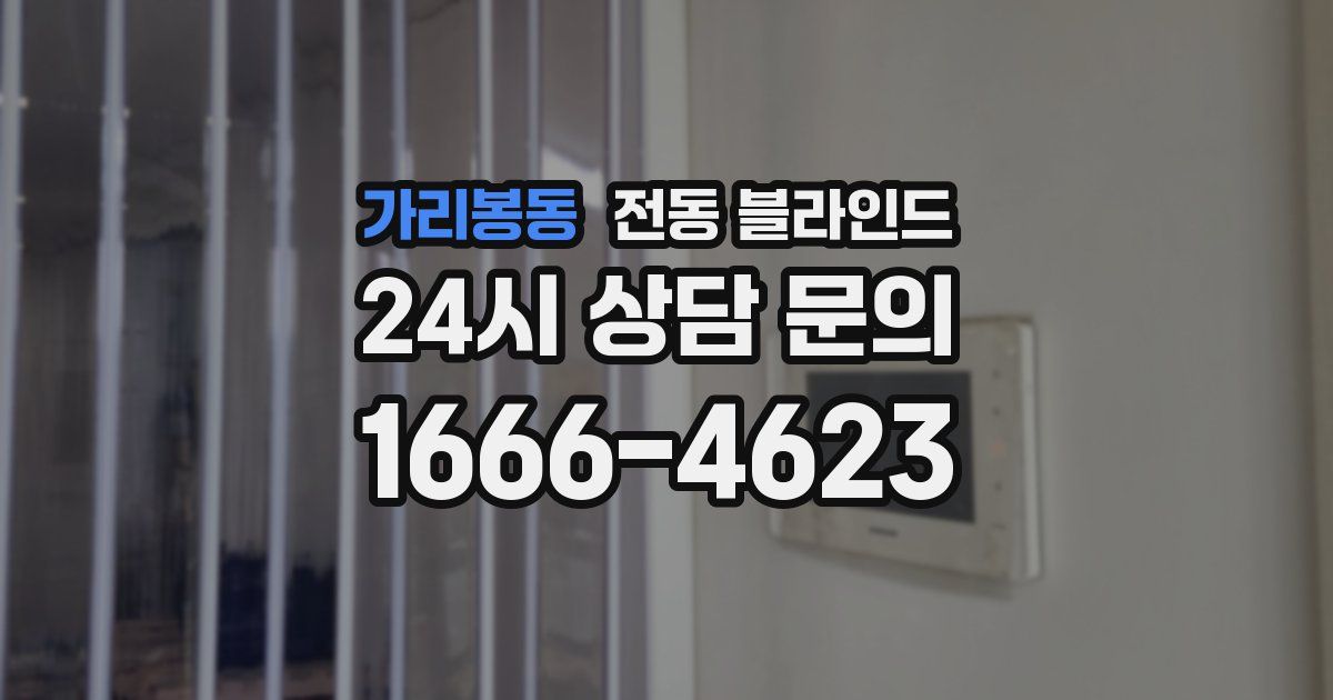 가리봉동 전동 블라인드