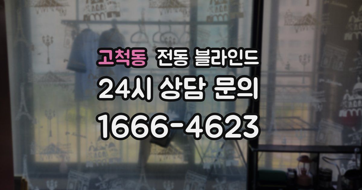 고척동 전동 블라인드
