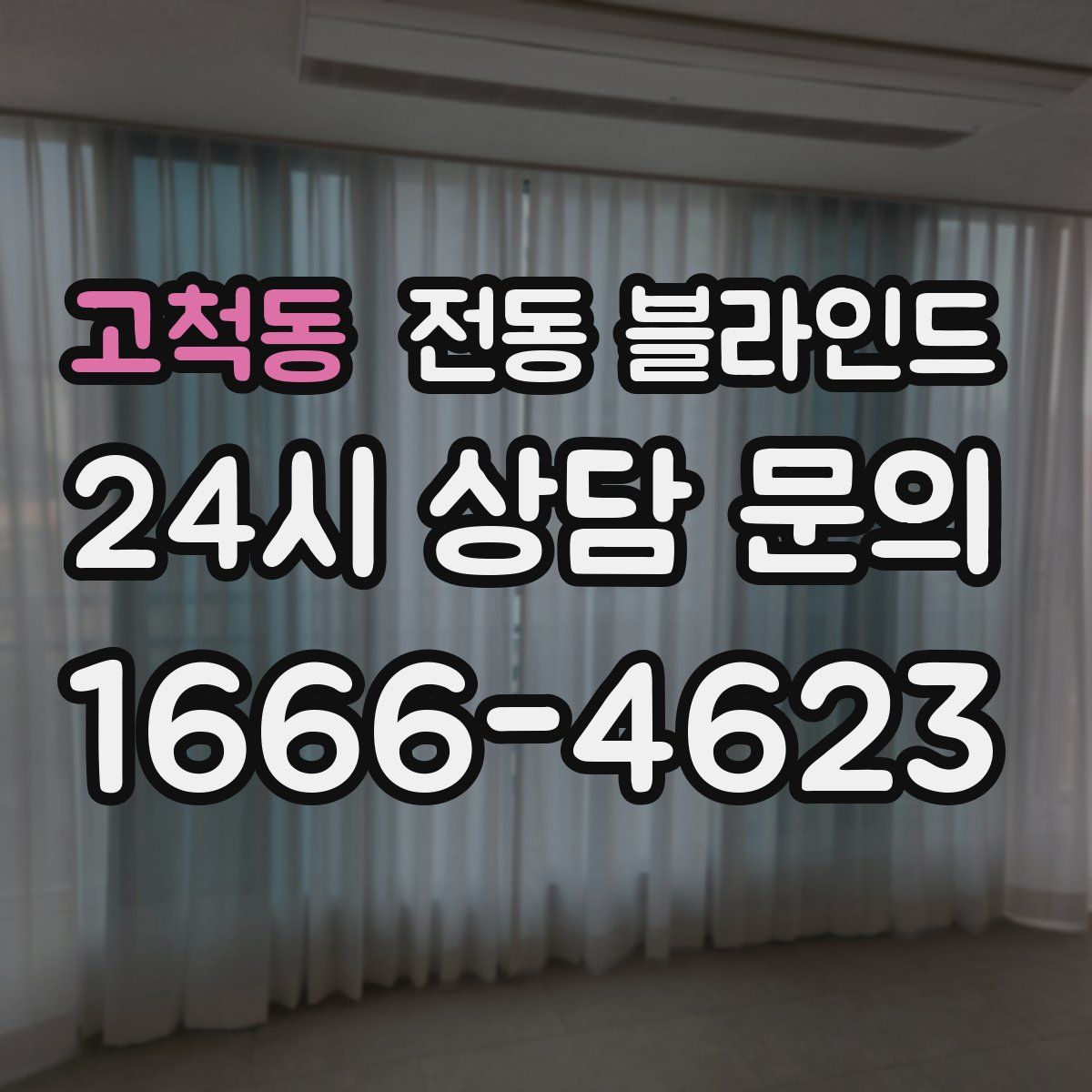 고척동 전동 블라인드
