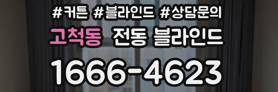 고척동 전동 블라인드