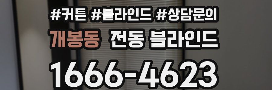개봉동 전동 블라인드